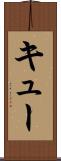 キュー Scroll