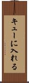 キューに入れる Scroll