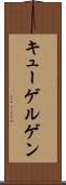 キューゲルゲン Scroll