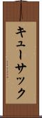 キューサック Scroll