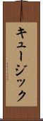キュージック Scroll
