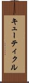 キューティクル Scroll