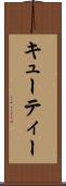 キューティー Scroll