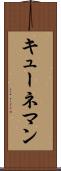 キューネマン Scroll