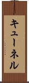 キューネル Scroll