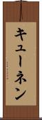 キューネン Scroll