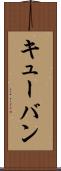 キューバン Scroll