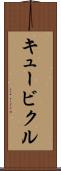 キュービクル Scroll