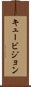 キュービジョン Scroll
