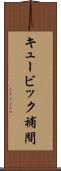 キュービック補間 Scroll