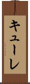 キューレ Scroll