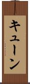 キューン Scroll