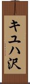 キユハ沢 Scroll