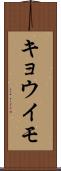 キョウイモ Scroll