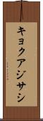 キョクアジサシ Scroll
