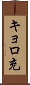 キョロ充 Scroll