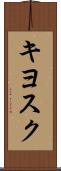 キヨスク Scroll