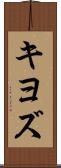 キヨズ Scroll