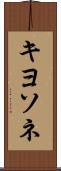 キヨソネ Scroll