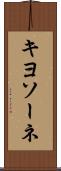 キヨソーネ Scroll