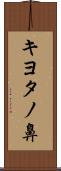 キヨタノ鼻 Scroll