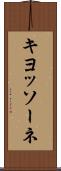 キヨッソーネ Scroll