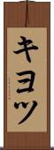キヨツ Scroll