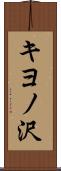 キヨノ沢 Scroll