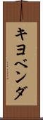キヨベンダ Scroll
