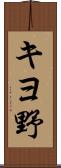 キヨ野 Scroll