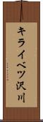 キライベツ沢川 Scroll
