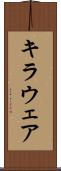 キラウェア Scroll