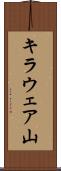 キラウェア山 Scroll