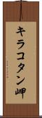 キラコタン岬 Scroll