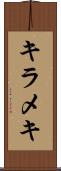 キラメキ Scroll