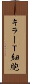 キラーＴ細胞 Scroll