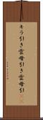キラ引き Scroll