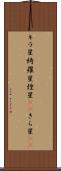 キラ星 Scroll