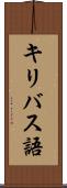 キリバス語 Scroll