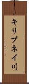 キリプネイ川 Scroll