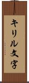 キリル文字 Scroll