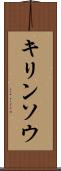 キリンソウ Scroll