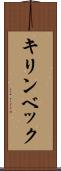 キリンベック Scroll