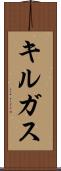 キルガス Scroll