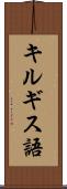 キルギス語 Scroll