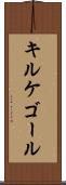 キルケゴール Scroll