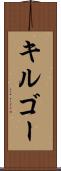 キルゴー Scroll