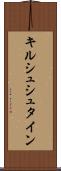 キルシュシュタイン Scroll