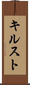 キルスト Scroll