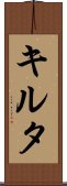 キルタ Scroll